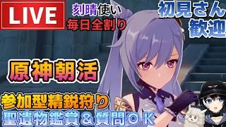 【原神】刻晴使いの朝活！初見さん歓迎(・ｗ・)b参加型精鋭狩り＆聖遺物鑑賞OK【Genshin Impact】