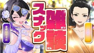 【オトナコラボ】お姉さんたちのリアルな本音のぞいてみる？　女帝∞りょん×ダイヤ様の百合SP配信💖