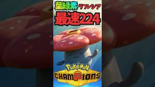 【最速S224】にほんばれラフレシア、メガルカリオもサーフゴーも上から焼き払って草 #shorts  #ポケチャン #ポケモンチャンピオンズ  #ポケモン #新人vtuber #イケボ