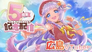 【記念配信】広島VTuberは活動5周年♡重大発表だらけのお祝い会♡【三ツ矢凪／広島VTuber】
