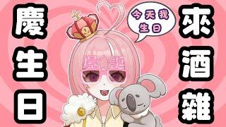 【2026王心怡生日】18歲生日*2 沒錯 我是永遠的18歲！