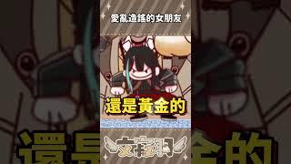 愛造謠的女友 #台灣vtuber #vtuber #新人vtuber