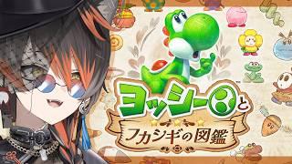 【初見】ヨッシーとフカシギの図鑑【Vtuber　#黒々ノイヌ】