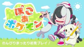 【ぽこあポケモン】最終回！最後までのんびりと【夢中うつろ】＃７