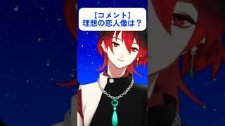 【恋バナ】照れて理想の恋人像が言えないVTuber #shorts #恋愛 #VTuber