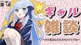 【雑談】可愛ぃギャルとぉしゃべりしよ〜ぢゃん？【 新人VTuber / 個人VTuber  / 鳥宗もも / エイプリルフール 】