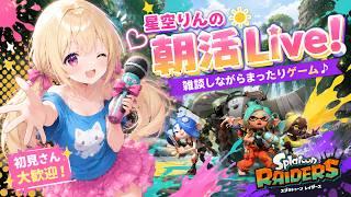 【3D酔いしたら即終了！？】初見でスプラトゥーン レイダースに挑戦！【星空りんの朝活Live！】