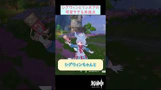 【#原神】シグウィンとリンネアの最強に可愛すぎる共通点！ #shorts