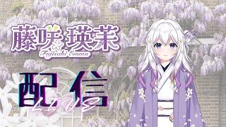 藤咲瑛茉の雑談