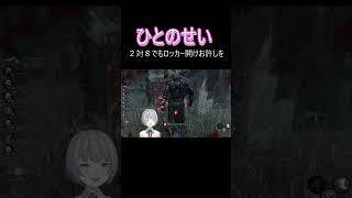 👻ひとのせい【デッドバイデイライト】#shorts #dbd #ゲーム実況