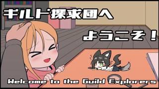 【ギルド探求団へようこそ！】世界中の全員が忘れたとしても...【定期配信】