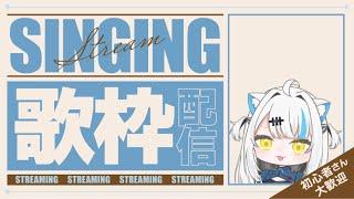 【歌枠】下手だっていい