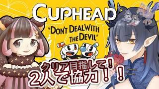 【#4  Cuphead/カップヘッド】毎度笑いすぎて酸欠になる【柳藍莉/江暮ありすコラボ】