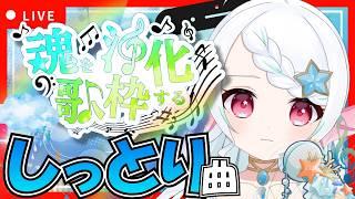 【#初見歓迎 /#リクエスト 】雨の日にぴったりなしっとり歌枠！【朝活/歌枠配信】 #新人Vtuber #葱埜ちゅな #ねぎのちゅな #shorts #karaoke #縦型配信