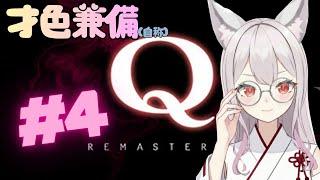 Q やって今日こそ頭が大変よろしいこと証明します👻 #４ #新人Vtuber