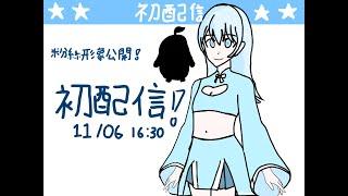 *延遲【個人勢VTuber】沐璃初配信!