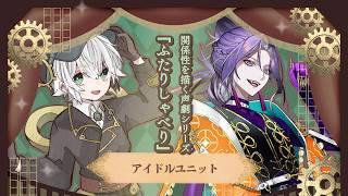 【声劇】関係性を描く声劇シリーズ『アイドルユニット』【歯車エン/祝千寿/VTuber】