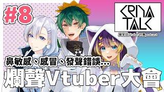 爛聲Vtuber... 到底發生咩事?? 點樣做好男朋友?? 【KRIYA TALK Ep.8】