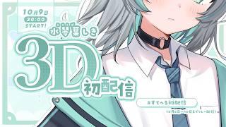 【初配信】水琴葉しき、夢に向かって真っ直ぐ進むよ！【アーカイブ公開】