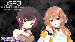 【JSP3】事故物件を監視するらしい…べ、別にビビってねぇし！！ w/朝葉ゆりあ【月城詩音】