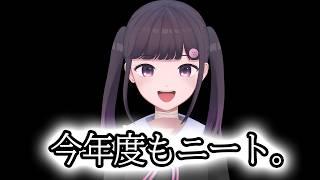 ニートのまま迎える4月。   #雑談 #vtuber