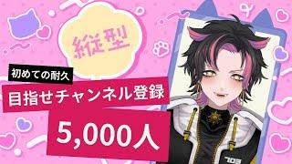【耐久歌枠】5,000人行きたい！歌いまくる！【singing Stream│#新人VTuber│笹田なおみ 】