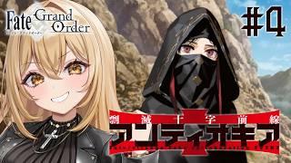 【Fate/Grand Order】FGO×Fakeコラボイベント「剽滅十字前線 アンティオキア」#4【野々々村ラテ/個人Vtuber】