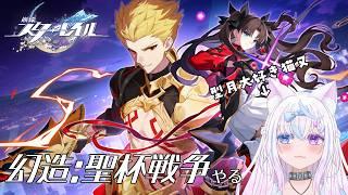 【スタレ】型月大好き猫又がお送りするFateコラボ配信【Fateコラボ】