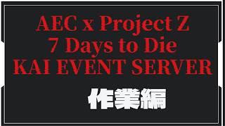 【 #7DTD 】KAIイベント鯖　改良版衣類作る！その他作業！【AEC×projectZ】【 #新人vtuber  】