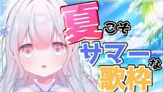 【#歌枠 】夏enjoy！【#新人Vtuber　#天依さくた】