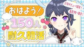 【毎日朝活/雑談】初見さん大歓迎🌷150人におはよう言いたいお仕事前の朝活🔆【花晴りら/パレデミア学園】#れりライブ #新人vtuber