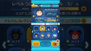 キャプテン・ライトイヤーのスキルMAXの瞬間… #ツムツム