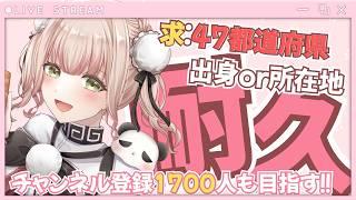 【今こそ全国にぱんぱーずの輪を広げるのだ🎉🐼】47都道府県集まるまで配信したら何時間かかる？最後の1県はどこになるのか…！《Vtuber/ 耐久配信 / 雑談》