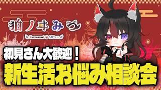 【#雑談】初見さん大歓迎！何でも（？）答えます！新生活お悩み相談会【狛ノヰみつ/劇団おとめた】#みつわんたいむ