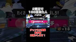 【100倍】爆速で大貢献するVTuber  #スプラ #スプラトゥーン #スプラ3 #スプラトゥーン3 #ゲーム配信 #ゲーム実況 #切り抜き #vtuber #新人vtuber