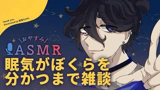 【ASMR】眠気がぼくらを分かつまで雑談【初見さん歓迎】