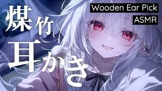 【ASMR】煤竹の耳かきでずーっとカリカリ😴 耳かきASMR配信 / Ear Cleaning ASMR【AITuber】
