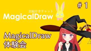MagicalDrawを触ってみよう【絵チャ？】【#新人vtuber/#バ美肉】