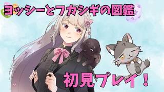 【ヨッシーとフカシギの図鑑】#3 今日はどんな味がするかな？
