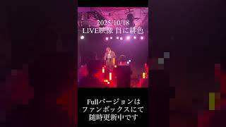 【Live映像】生歌でも上手い 目に緋色 #歌ってみた #live映像 #新人歌い手