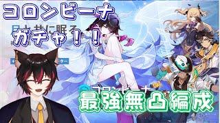 【#原神】 コロンビーナガチャ引きます!!/ ぶっ壊れ月反応編成検証