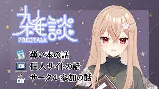 【雑談】夏だしコミケの思い出話でもしようかな