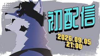 【Live】初めまして！蒼咬カズキです！【初配信】
