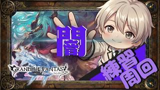 【#グラブル】下手だけどがんばる！！【#Vtuber 】【#個人vtuber 】