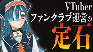 【頑張らない】ファンクラブ運営の定石｜自分のペースでもファンが応援してくれるサービス設計とは？【安定した活動ができないVTuber向け】