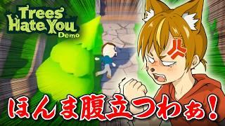 今話題の木に嫌がらせされまくるゲーム【Trees Hate You】