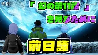 [#鳴潮]エッジランナーズを見るための前日譚編