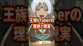 王族VTuberの理想と現実#新人vtuber #マイクラ #男性vtuber #おすすめ #shorts