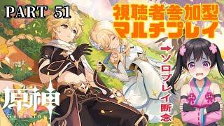 #51【原神 -はらがみ-(視聴者参加型)】鶴観大好きな視聴者と楽しむ傑作ファンタジーRPG【Vtuber】