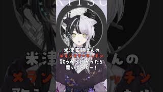 【 #歌ってみた 】メランコリーキッチン / 米津玄師【 夜澄リツ / #vtuber 】